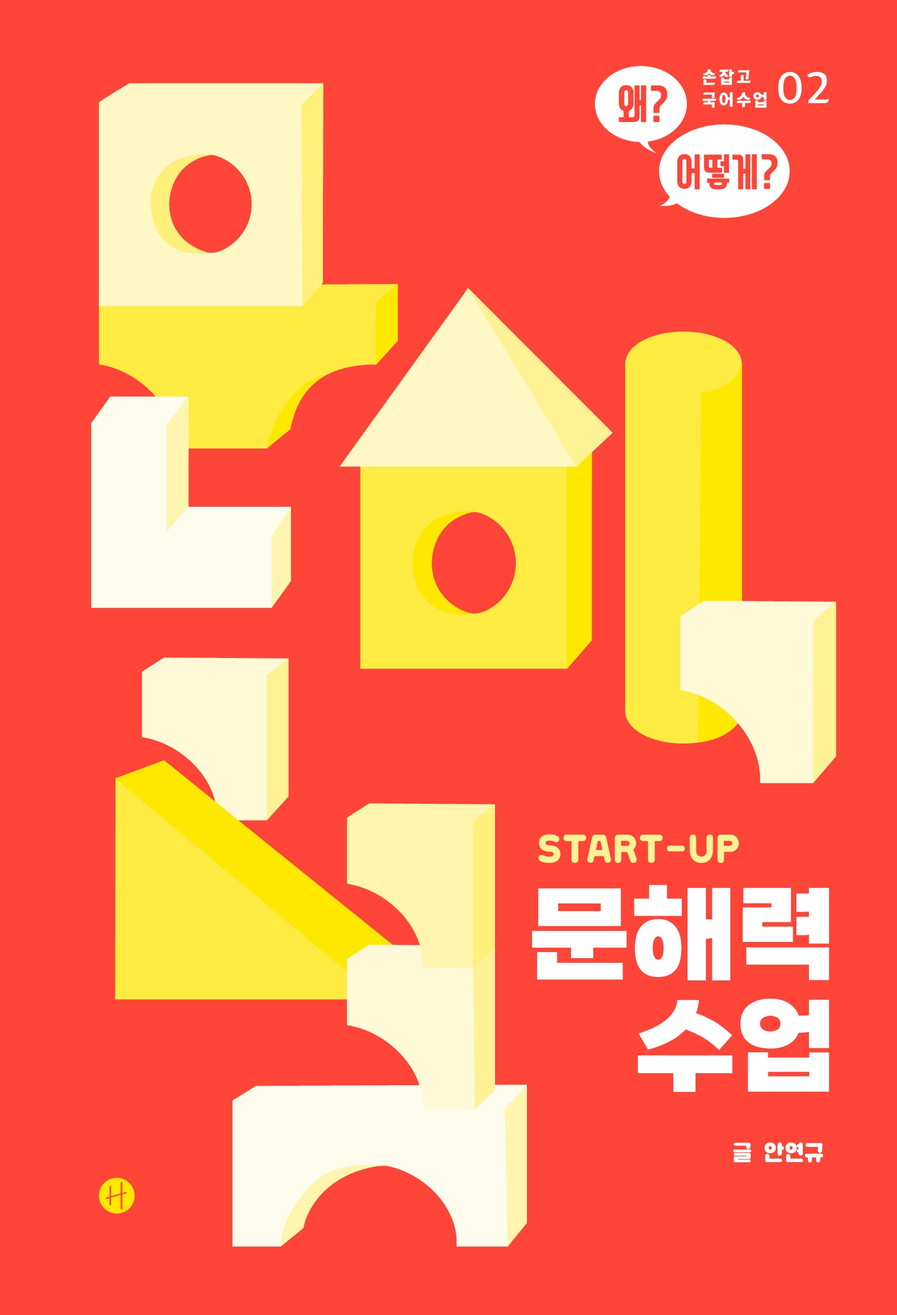 문해력 수업(Start-Up)(손잡고 국어수업 2)