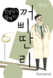 꺼삐딴 리(선생님과 함께 읽는)(개정판)(물음표로 찾아가는 한국단편소설 22)