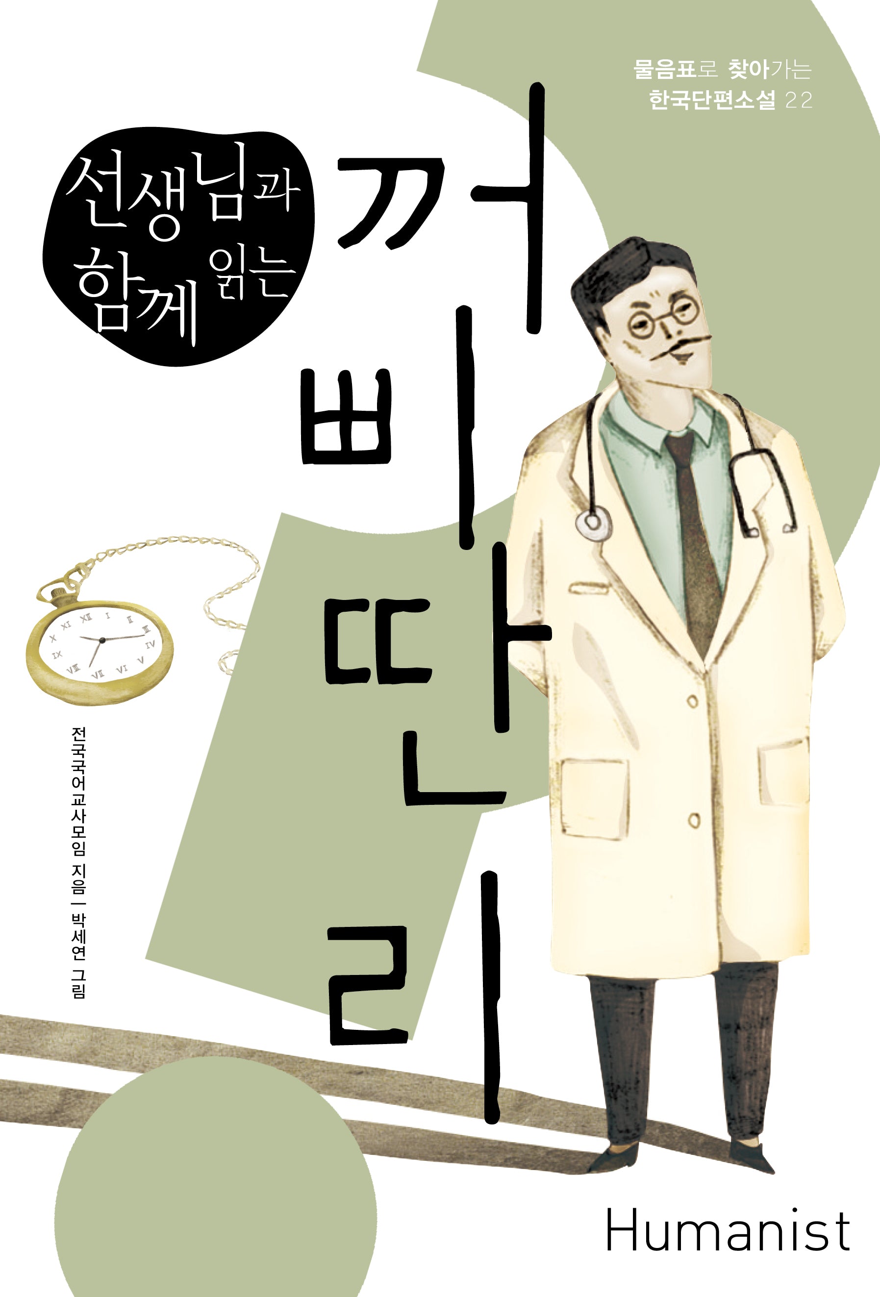 꺼삐딴 리(선생님과 함께 읽는)(개정판)(물음표로 찾아가는 한국단편소설 22)