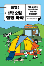 출발! 1박 2일 캠핑 과학(곰곰문고 29)