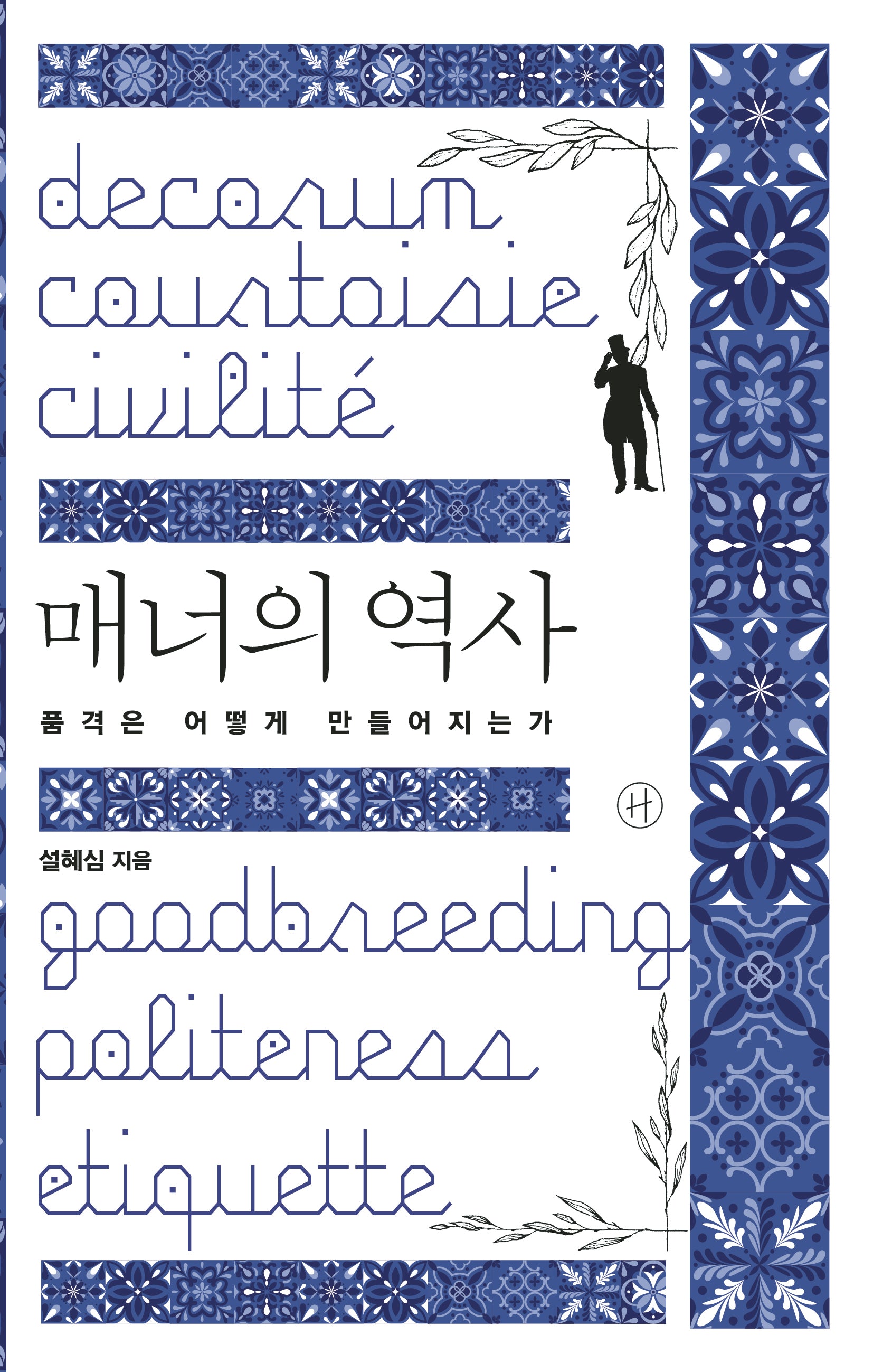 매너의 역사(양장본 Hardcover)
