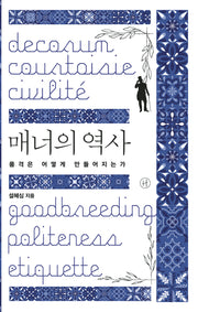 매너의 역사(양장본 Hardcover)