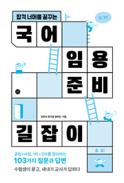 국어 임용 준비 길잡이(합격 너머를 꿈꾸는)