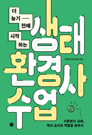 더 늦기 전에 시작하는 생태환경사수업