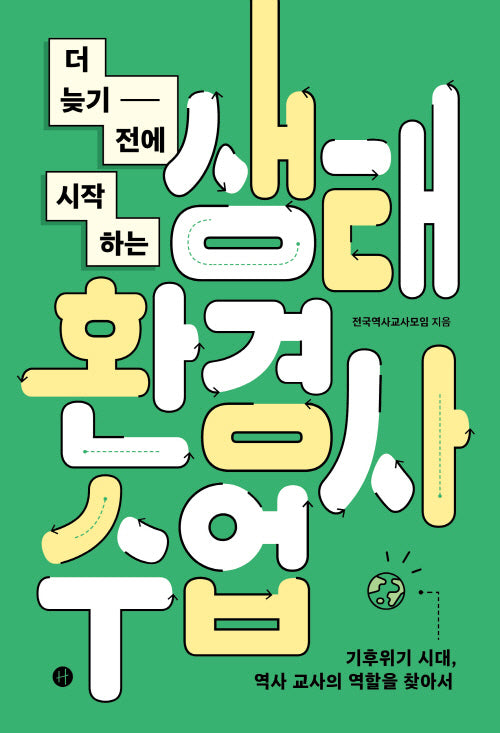 더 늦기 전에 시작하는 생태환경사수업