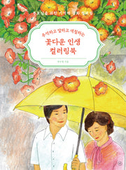 꽃다운 인생 컬러링북(추억하고 말하고 색칠하는)