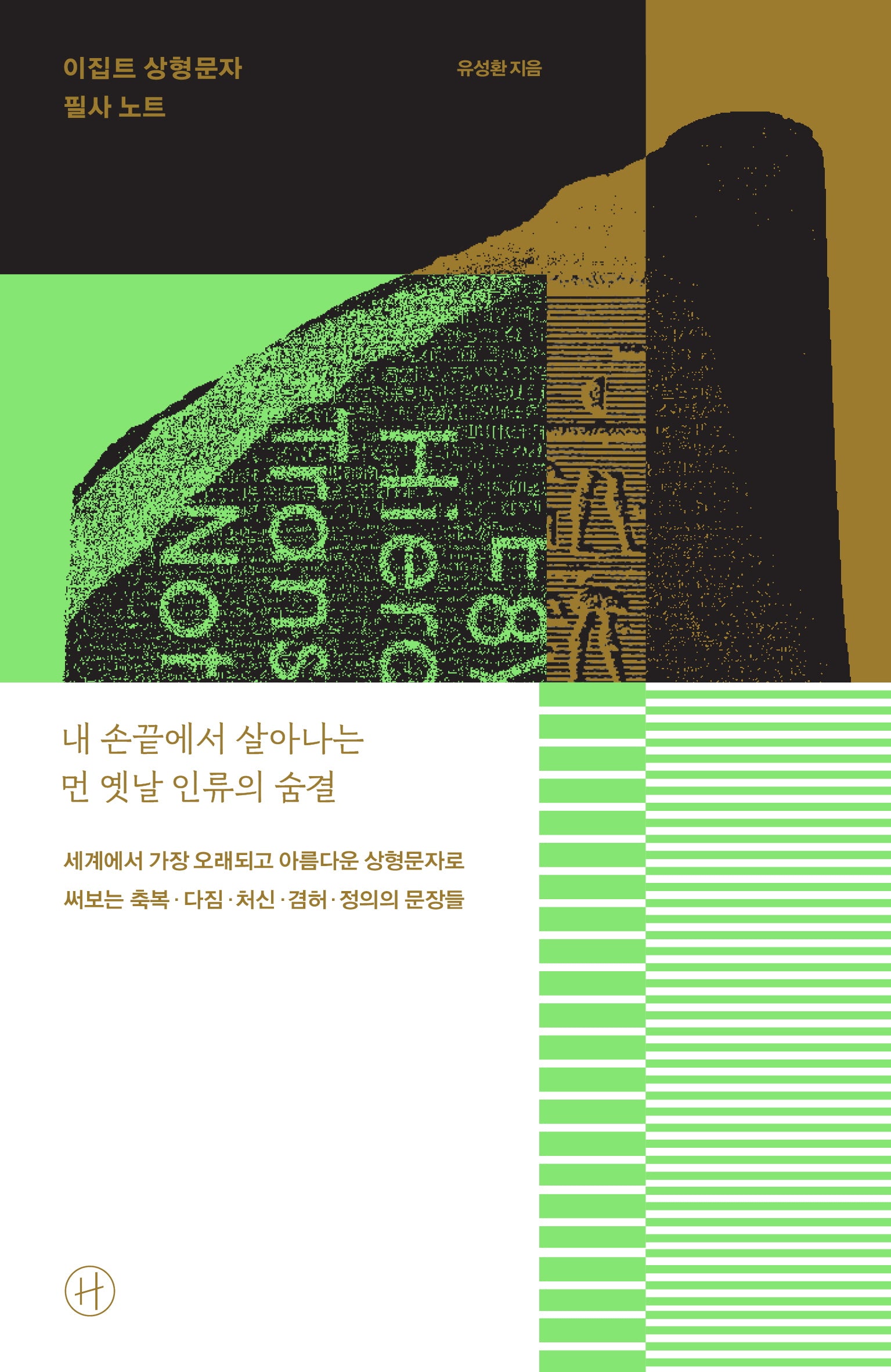 이집트 상형문자 필사 노트(반양장)