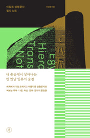 이집트 상형문자 필사 노트(반양장)