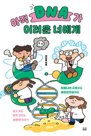아직 DNA가 어려운 너에게(곰곰문고 32)