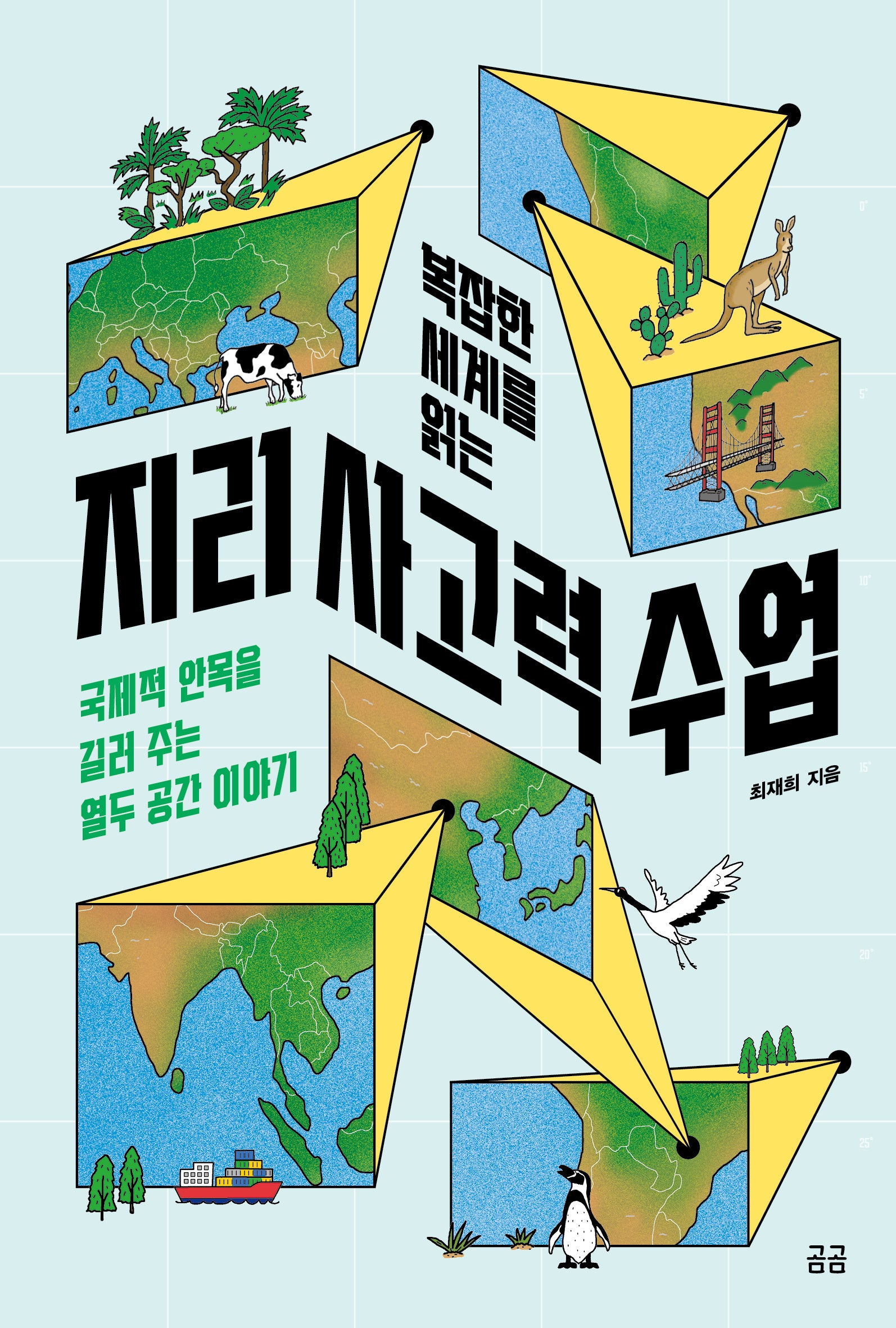 복잡한 세계를 읽는 지리 사고력 수업(곰곰문고 30)