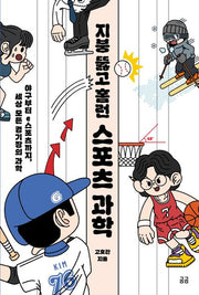 지붕 뚫고 홈런 스포츠 과학(곰곰문고 31)