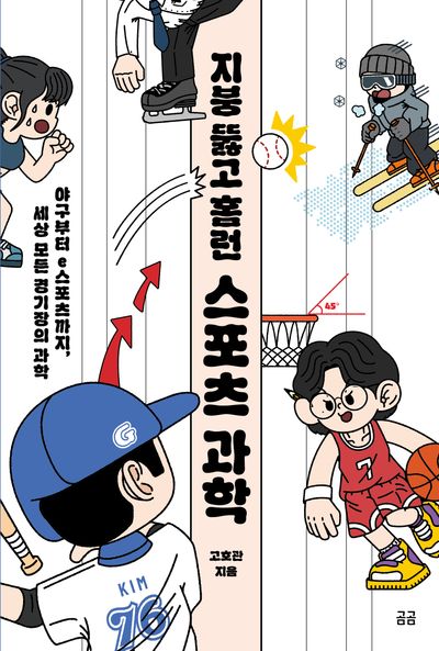 지붕 뚫고 홈런 스포츠 과학(곰곰문고 31)