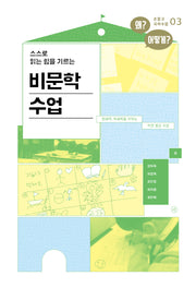 비문학 수업(손잡고 국어수업 3)