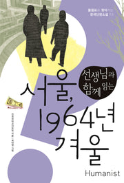 서울, 1964년 겨울(선생님과 함께 읽는)(물음표로 찾아가는 한국단편소설 23)
