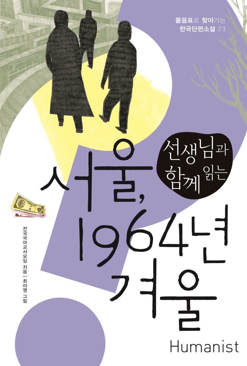 서울, 1964년 겨울(선생님과 함께 읽는)(물음표로 찾아가는 한국단편소설 23)