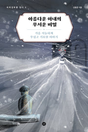 아름다운 아내의 무서운 비밀(세계설화를 읽다 6)