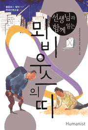 뫼비우스의 띠(선생님과 함께 읽는)(물음표로 찾아가는 한국단편소설)