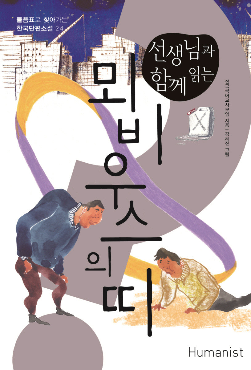 뫼비우스의 띠(선생님과 함께 읽는)(물음표로 찾아가는 한국단편소설)