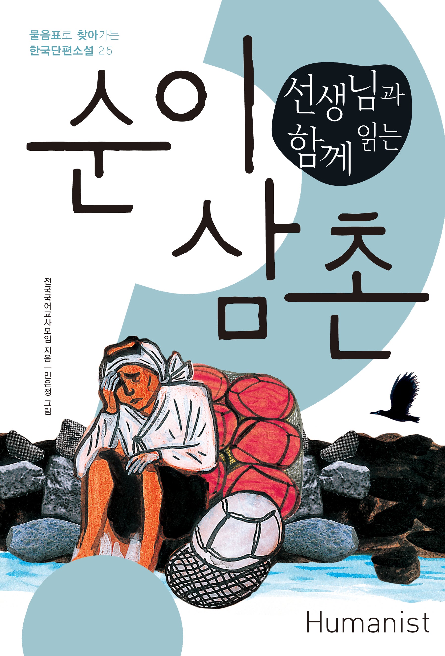 순이 삼촌(선생님과 함께 읽는)(물음표로 찾아가는 한국단편소설 25)