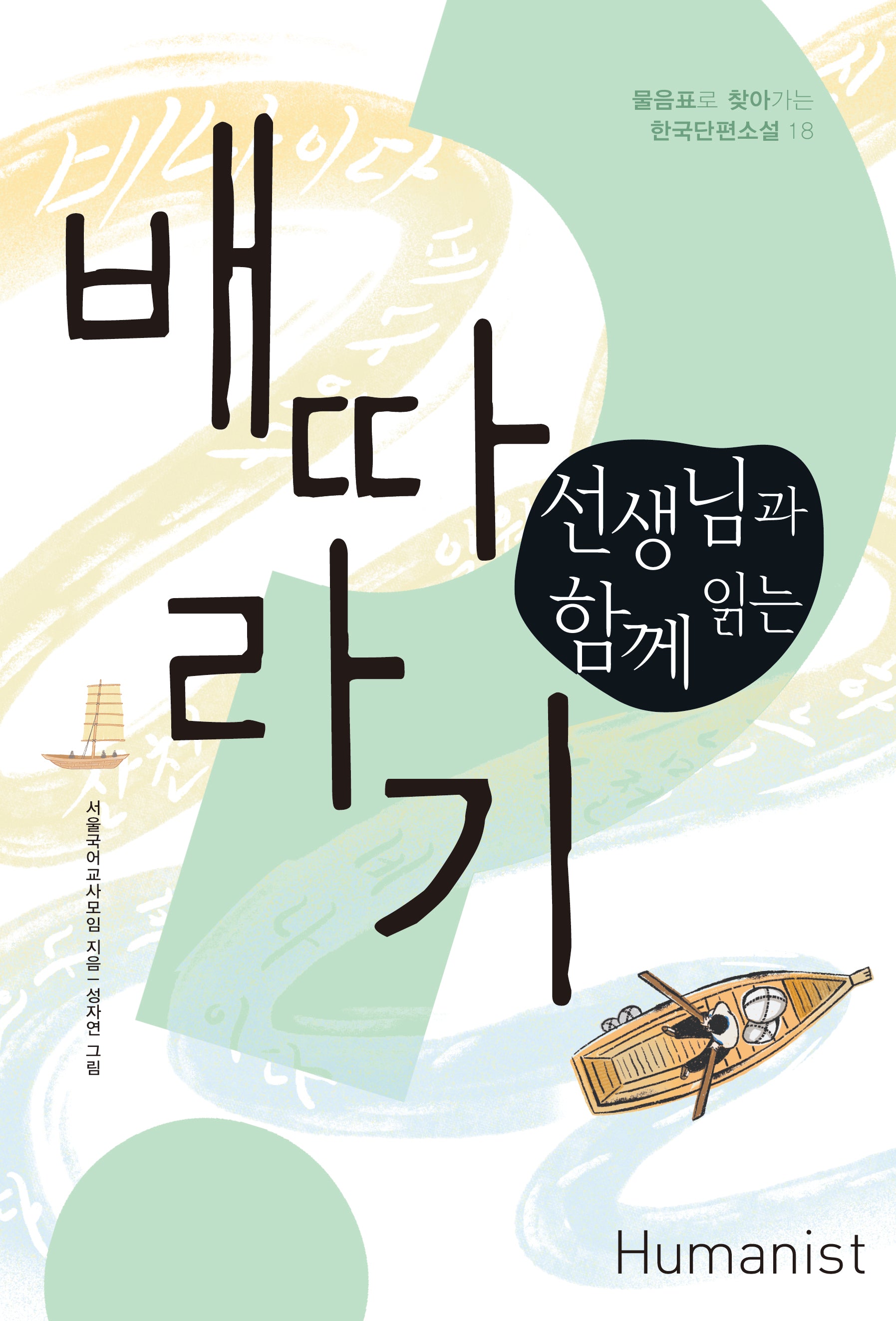 선생님과 함께 읽는 배따라기(물음표로 찾아가는 한국단편소설 18)