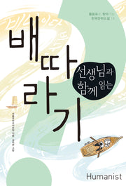 선생님과 함께 읽는 배따라기(물음표로 찾아가는 한국단편소설 18)