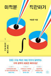 미적분 직관하기 1: 눈으로 푸는 미분의 비밀