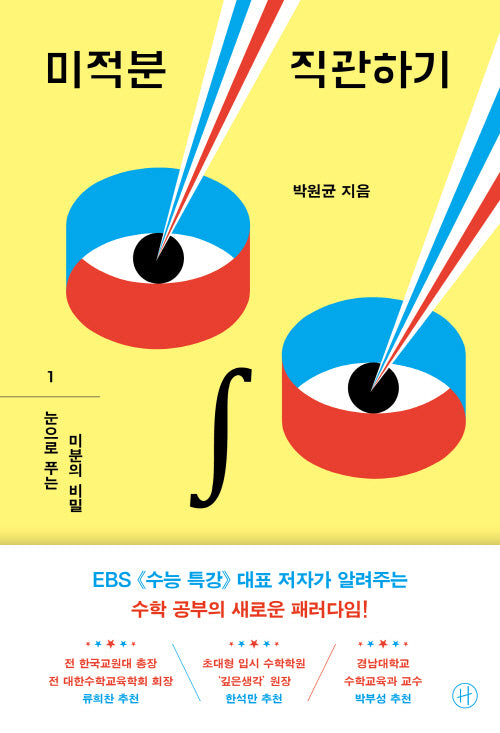 미적분 직관하기 1: 눈으로 푸는 미분의 비밀