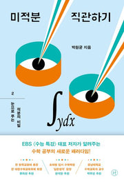 미적분 직관하기 2: 눈으로 푸는 적분의 비밀