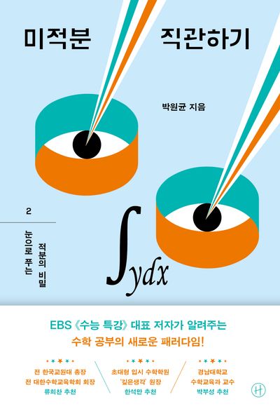 미적분 직관하기 2: 눈으로 푸는 적분의 비밀