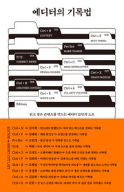 에디터의 기록법(자기만의 방 시리즈 705)(반양장)