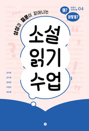 소설 읽기 수업(상상과 질문이 피어나는)(손잡고 국어수업 4)