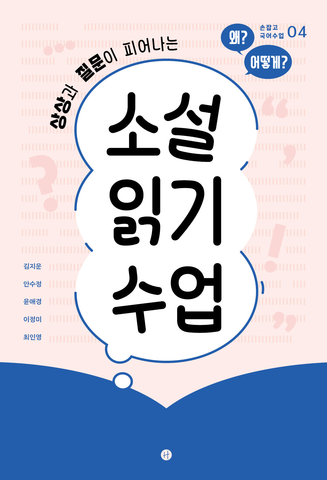 소설 읽기 수업(상상과 질문이 피어나는)(손잡고 국어수업 4)