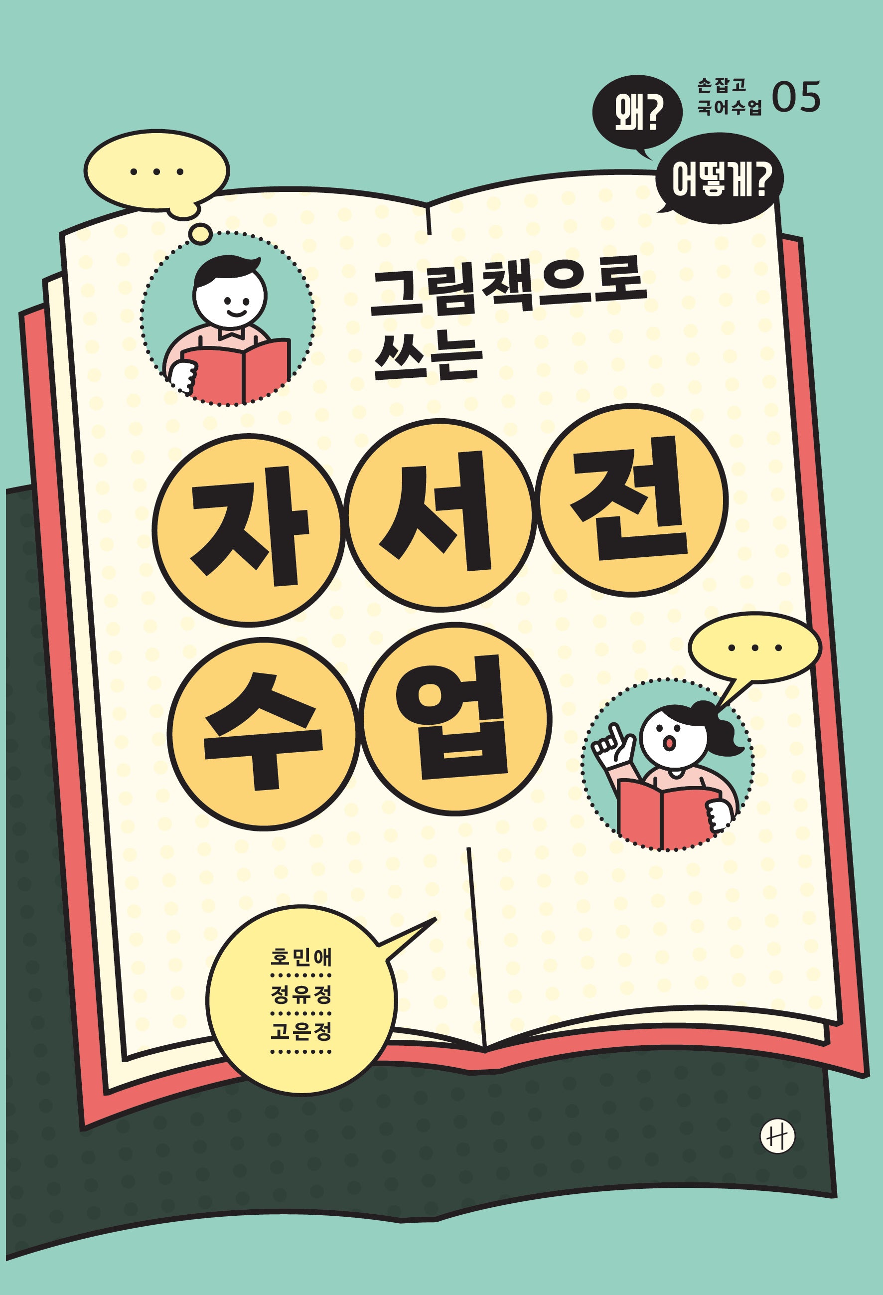 자서전 수업(그림책으로 쓰는)(손잡고 국어수업 5)