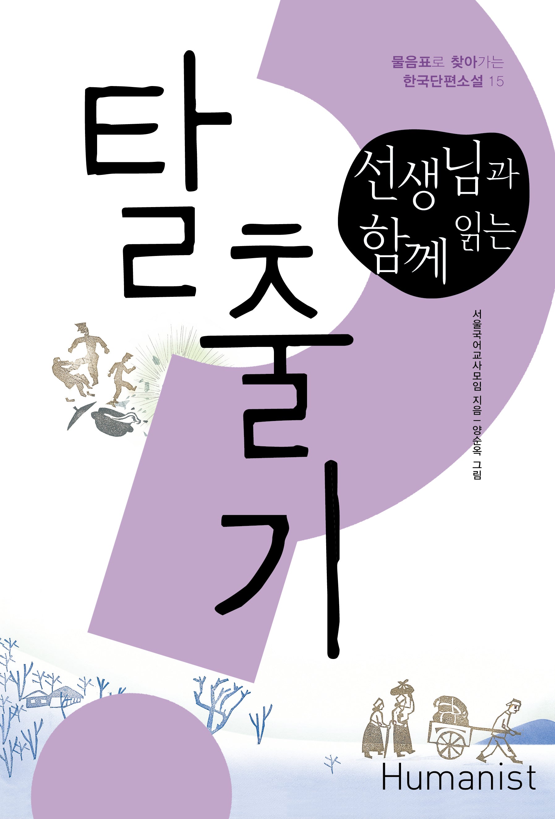 선생님과 함께 읽는 탈출기(물음표로 찾아가는 한국단편소설 15)