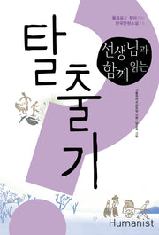 선생님과 함께 읽는 탈출기(물음표로 찾아가는 한국단편소설 15)