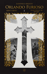 광란의 오를란도 1(양장본 Hardcover)