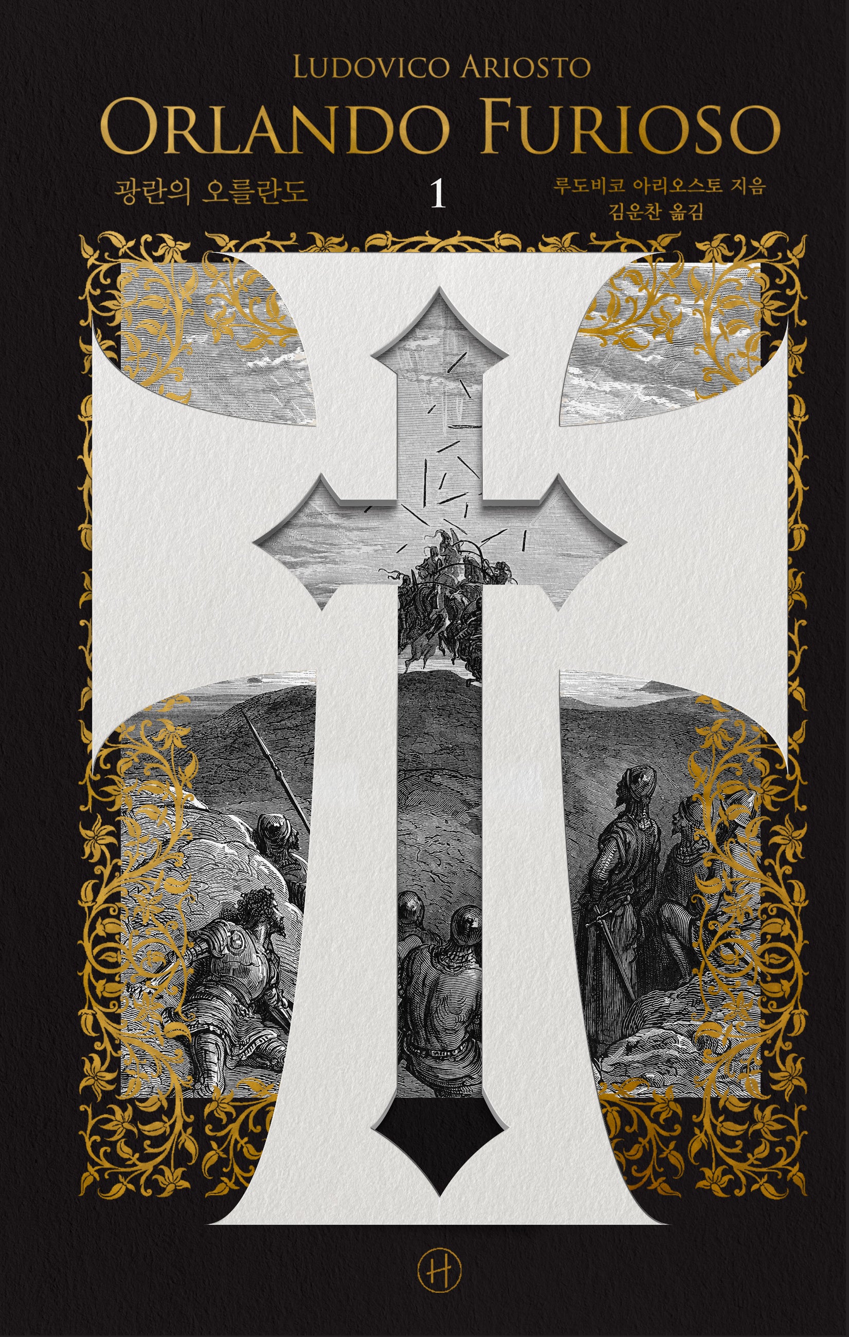 광란의 오를란도 1(양장본 Hardcover)