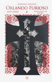 광란의 오를란도 2(양장본 Hardcover)