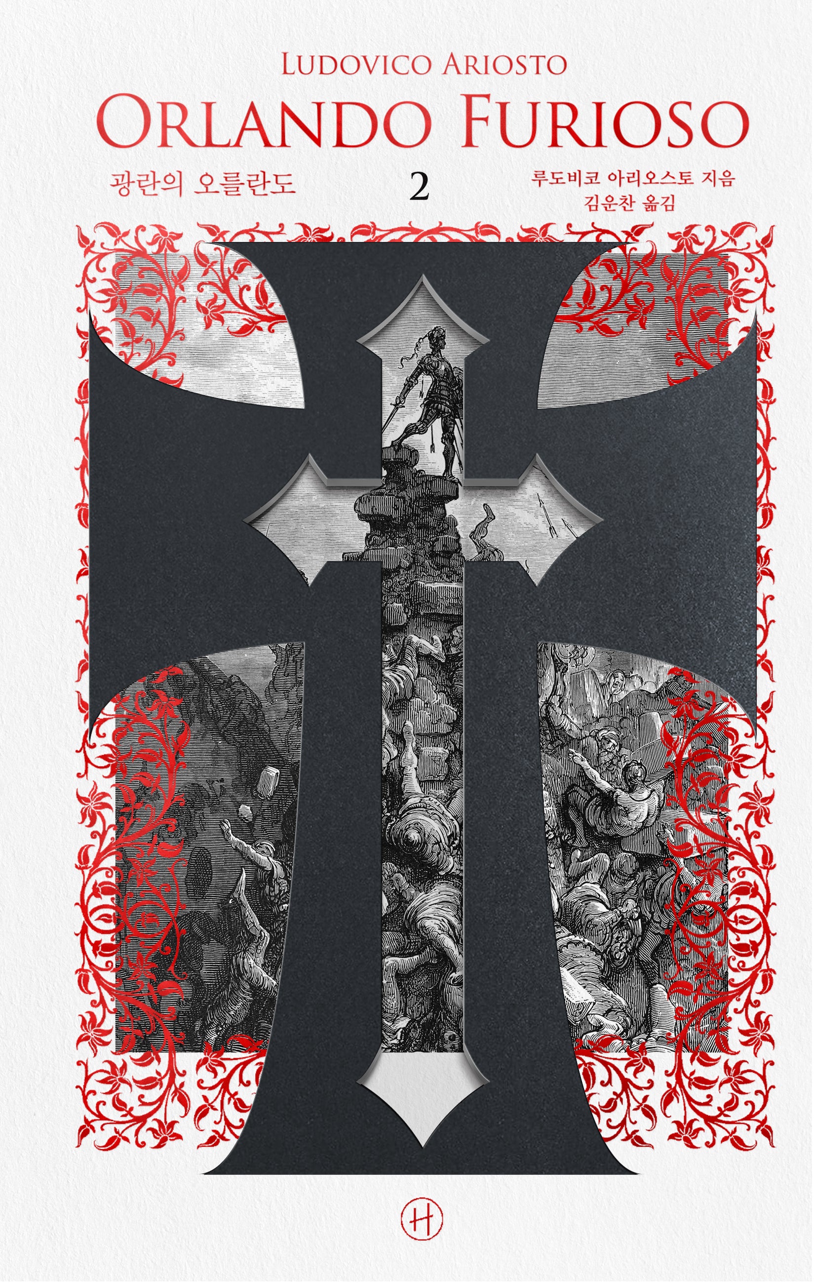 광란의 오를란도 2(양장본 Hardcover)