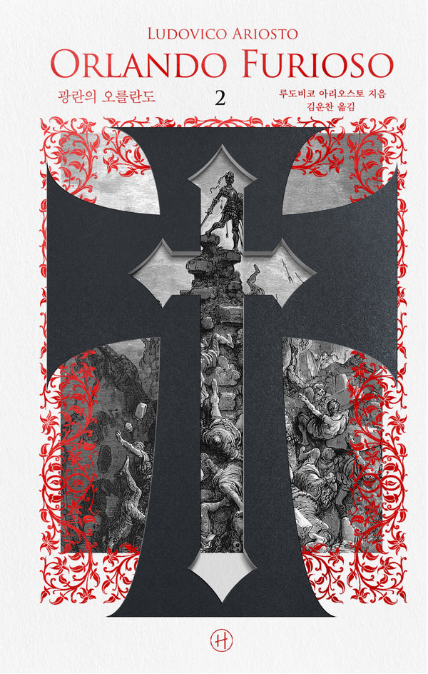 광란의 오를란도 2(양장본 Hardcover)