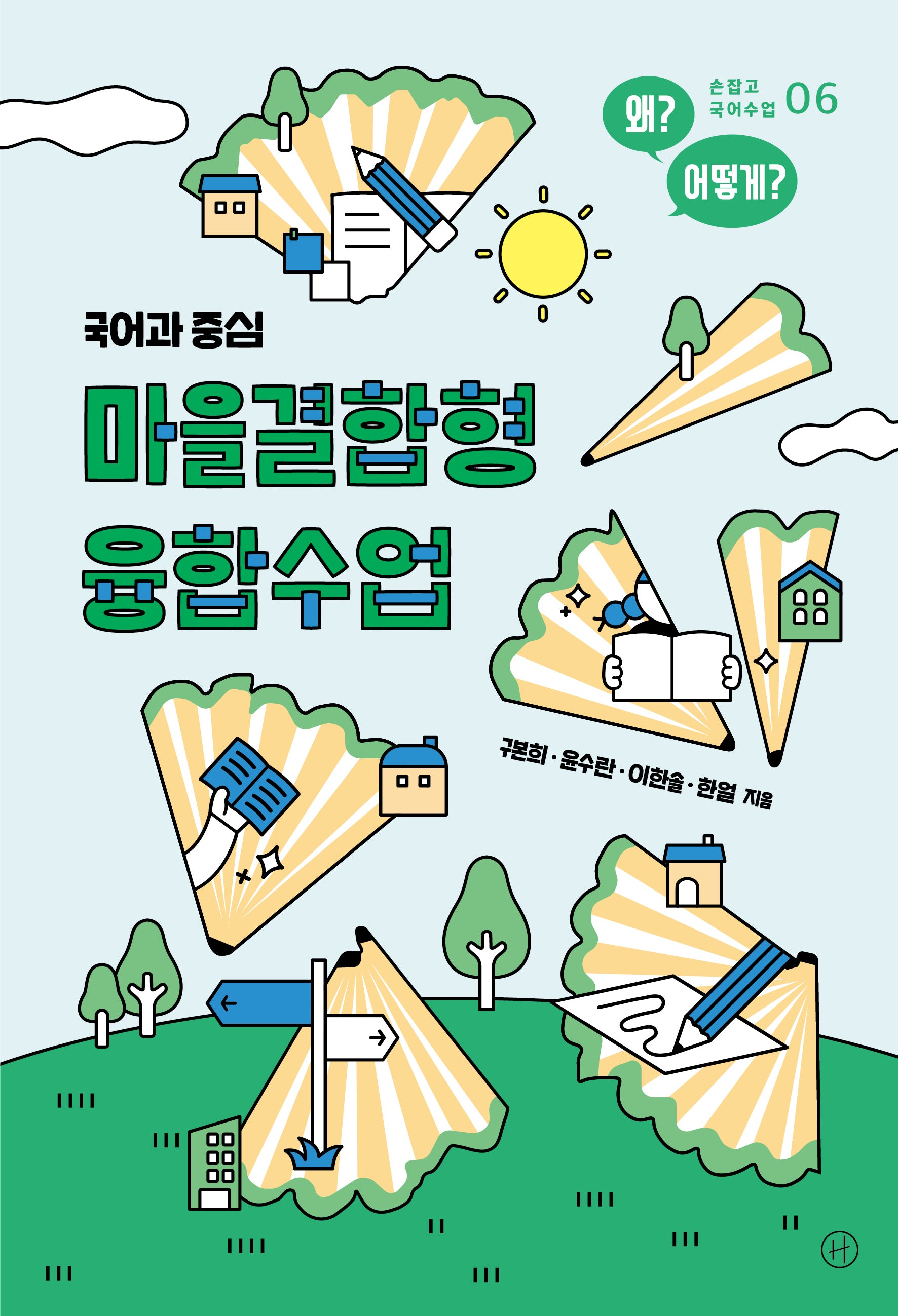 마을결합형 융합수업(국어과 중심)(손잡고 국어수업 6)