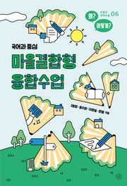 마을결합형 융합수업(국어과 중심)(손잡고 국어수업 6)
