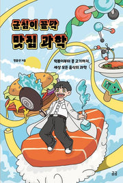 군침이 꼴깍 맛집 과학(곰곰 33)