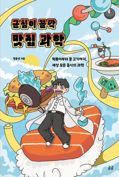 군침이 꼴깍 맛집 과학(곰곰 33)