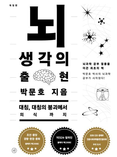 뇌, 생각의 출현(개정판)