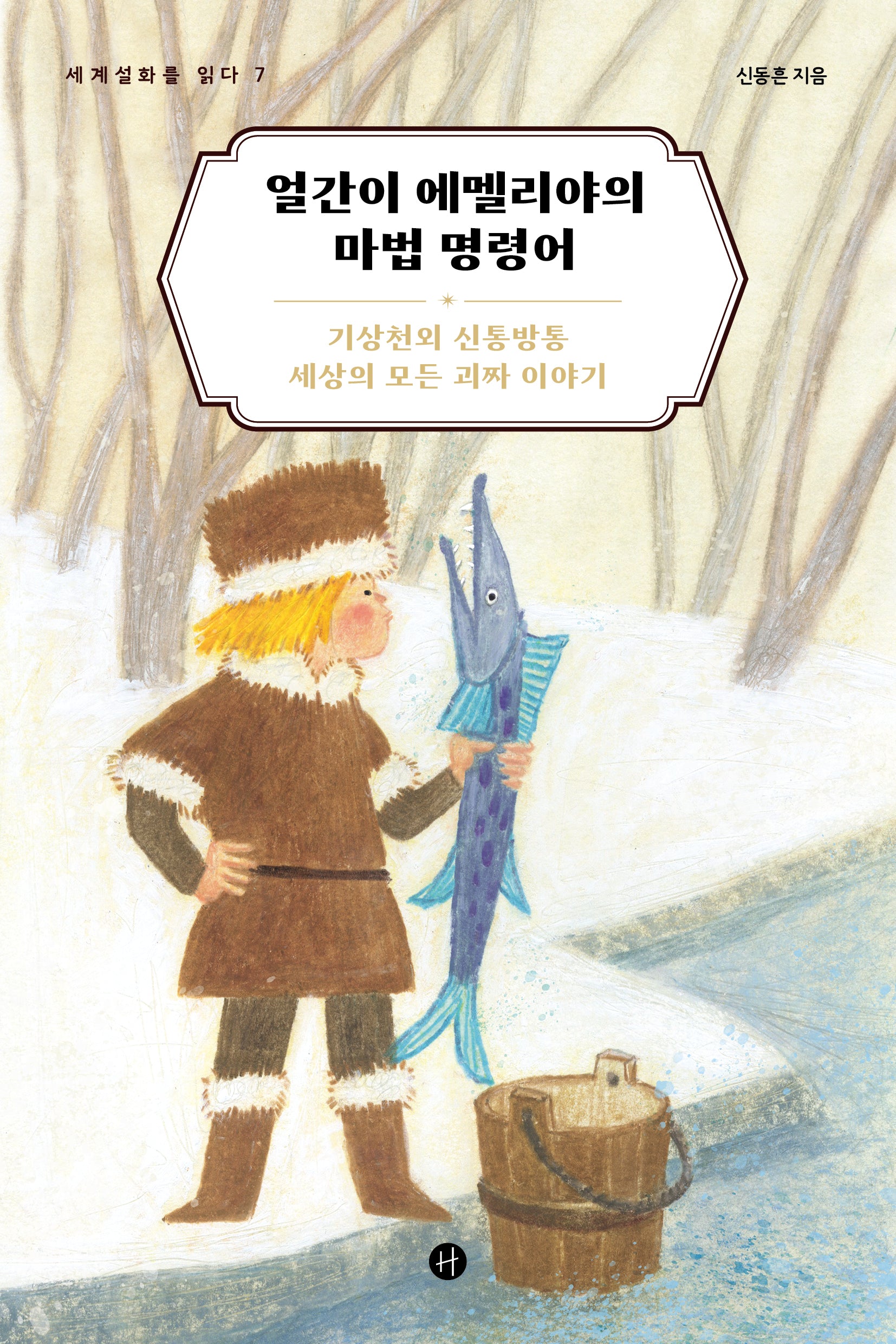 얼간이 에멜리야의 마법 명령어(세계설화를 읽다 7)