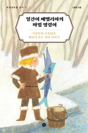 얼간이 에멜리야의 마법 명령어(세계설화를 읽다 7)