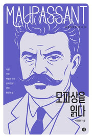 모파상을 읽다(세계문학을 읽다 14)