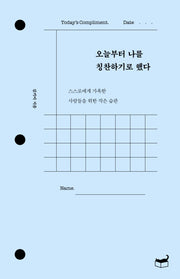 오늘부터 나를 칭찬하기로 했다(자기만의 방 시리즈 Room No. 411)