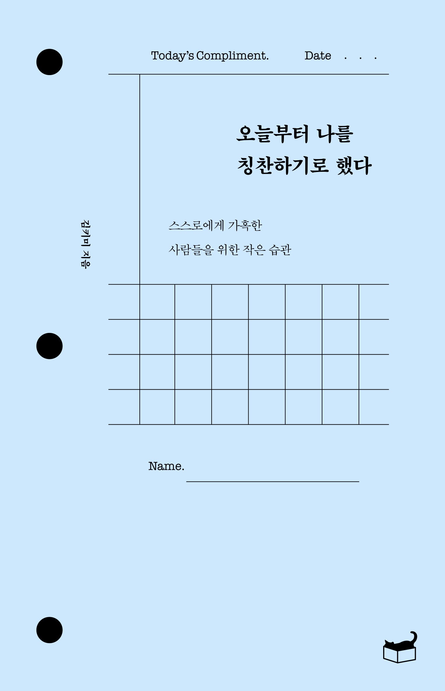 오늘부터 나를 칭찬하기로 했다(자기만의 방 시리즈 Room No. 411)